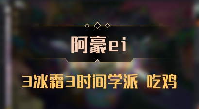 【阿豪ei】3冰霜3时间学派 吃鸡