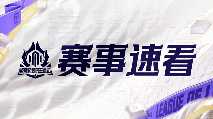 2024英雄联盟时光杯-赛事速看-0921