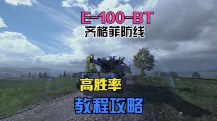 《最终兵器》齐菲格防线BT坦克高胜场教程！