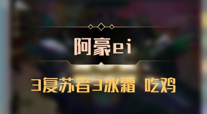 【阿豪ei】3复苏者3冰霜 吃鸡