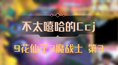 【不太嘻哈的Ccj】9花仙子3魔战士 第3
