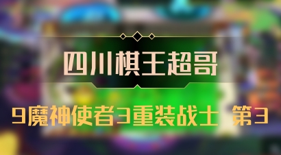 【四川棋王超哥】9魔神使者3重装战士 第3