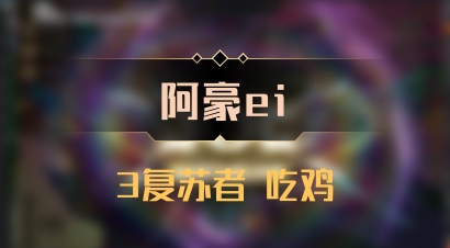 【阿豪ei】3复苏者 吃鸡