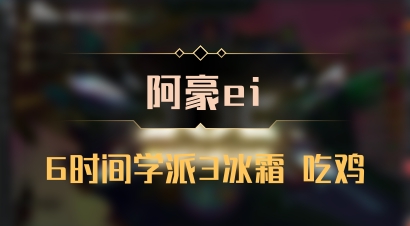 【阿豪ei】6时间学派3冰霜 吃鸡