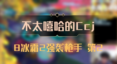 【不太嘻哈的Ccj】8冰霜2强袭枪手 第2