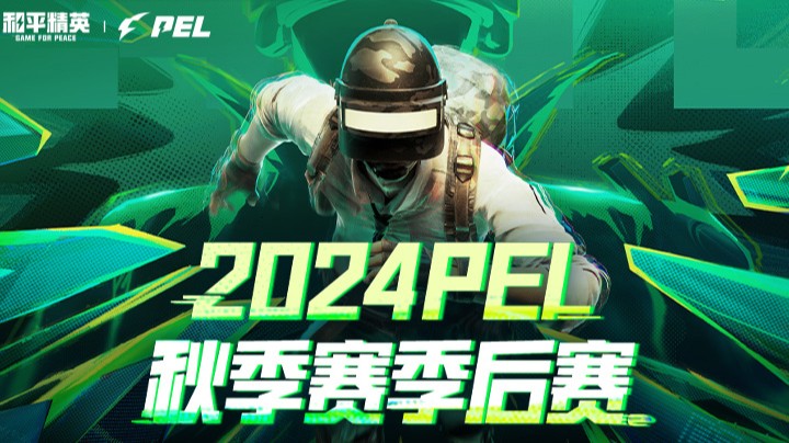 【2024和平精英PEL秋季赛】季后赛 9.29 R2