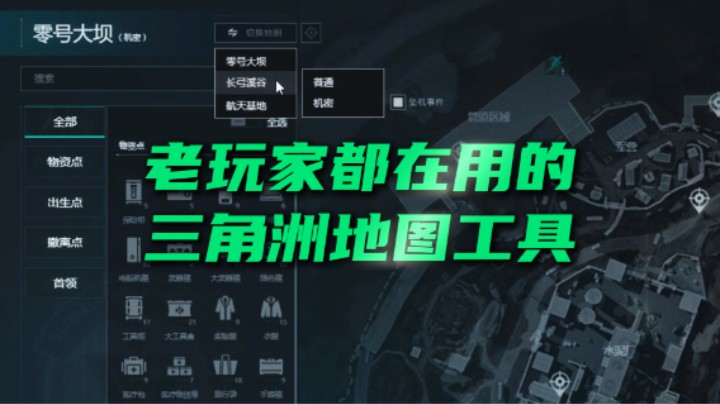 三角洲行动老玩家都在用的地图工具！新手不熟图全靠它