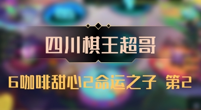 【四川棋王超哥】6咖啡甜心2命运之子 第2