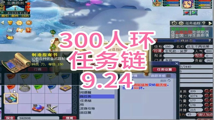 梦幻西游：300人环任务链9.24