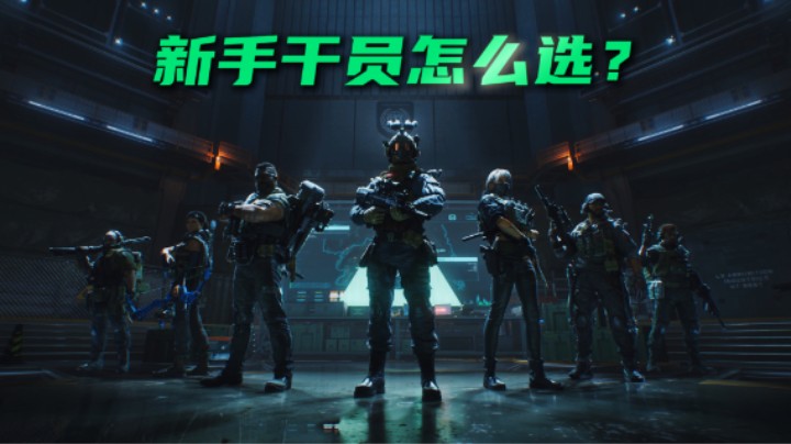刚玩三角洲该选什么干员？谁最强最好用？一个视频告诉你！