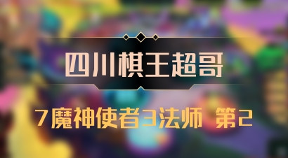 【四川棋王超哥】7魔神使者3法师 第2