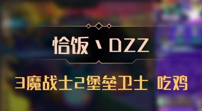 【恰饭丶DZZ】3魔战士2堡垒卫士 吃鸡