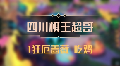 【四川棋王超哥】1狂厄蔷薇 吃鸡
