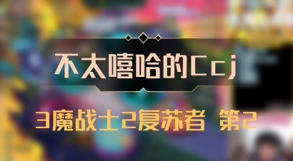 【不太嘻哈的Ccj】3魔战士2复苏者 第2