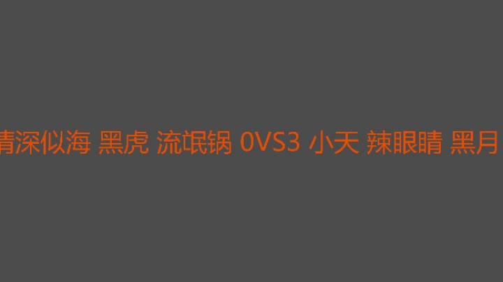 三个人发挥都不太好