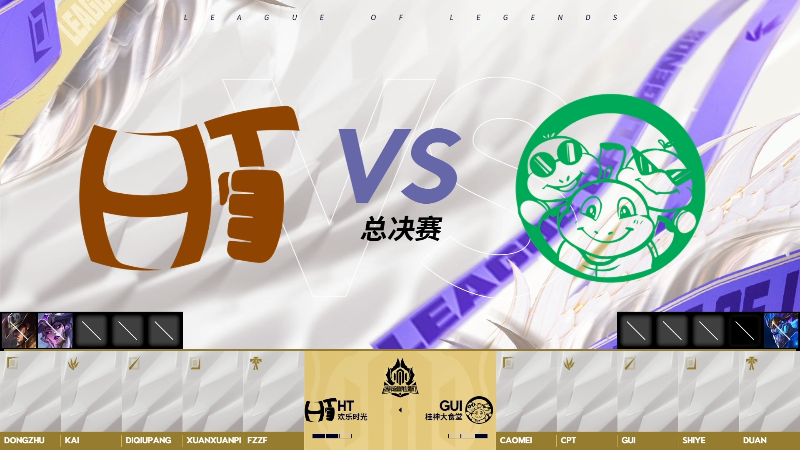 英雄联盟时光杯 淘汰赛-GUIvsHT-0924 第4局