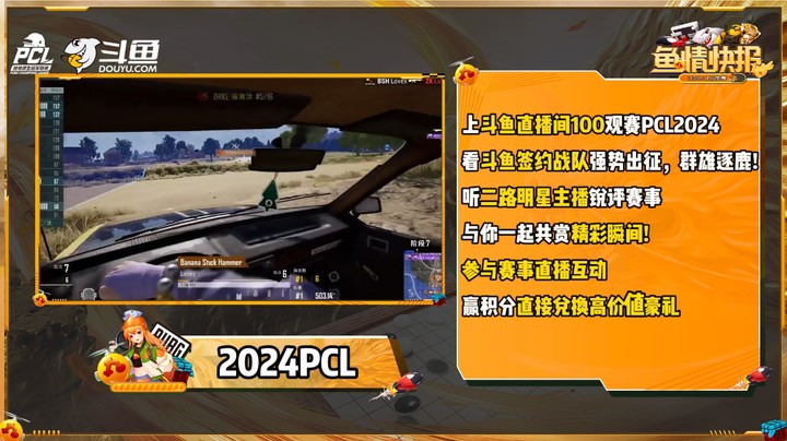 【2024PCL秋季赛】鱼情快报第二期