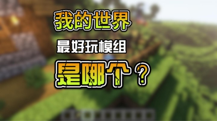 我的世界推荐模组,包好玩的