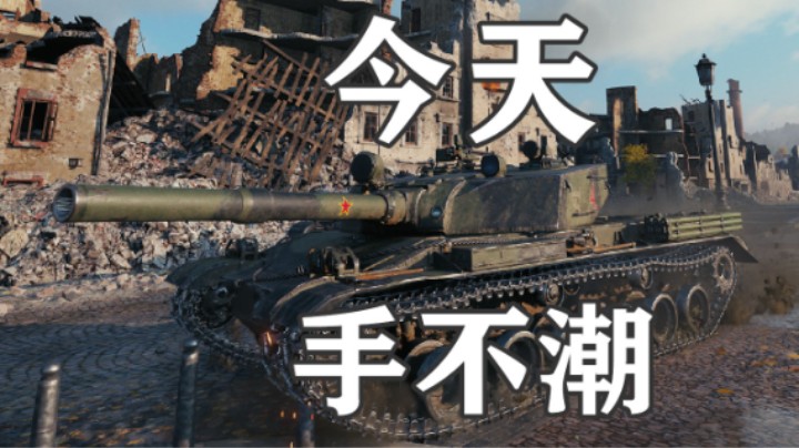 【坦克世界】鲁城BZ176稳如老狗