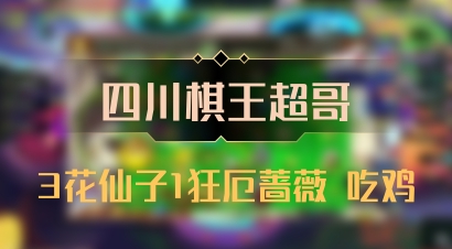 【四川棋王超哥】3花仙子1狂厄蔷薇 吃鸡