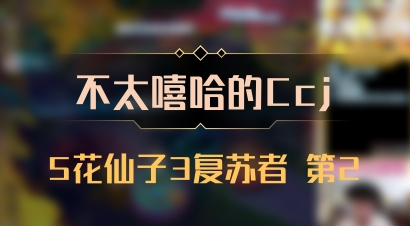 【不太嘻哈的Ccj】5花仙子3复苏者 第2