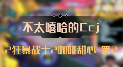 【不太嘻哈的Ccj】2狂暴战士2咖啡甜心 第2