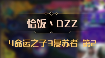 【恰饭丶DZZ】4命运之子3复苏者 第2