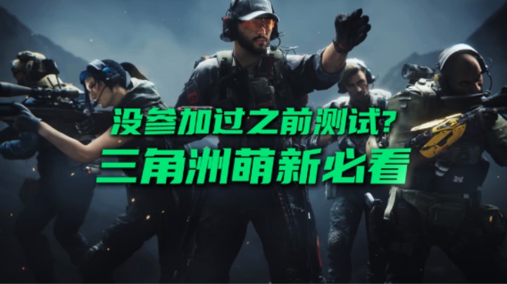 公测新号玩三角洲一定要做的几件事，第一局保底百万撤离 一个视频告别萌新，教你配装和特勤处升级