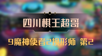 【四川棋王超哥】9魔神使者2换形师 第2