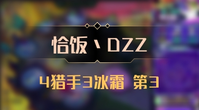 【恰饭丶DZZ】4猎手3冰霜 第3