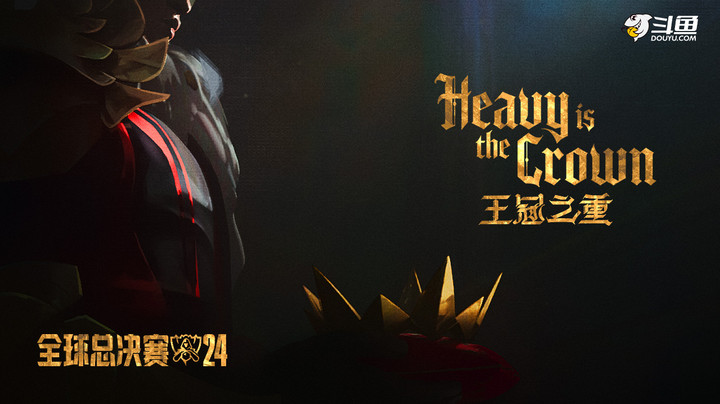 【英雄联盟】2024英雄联盟全球总决赛主题曲《Heavy Is The Crown》（王冠之重）