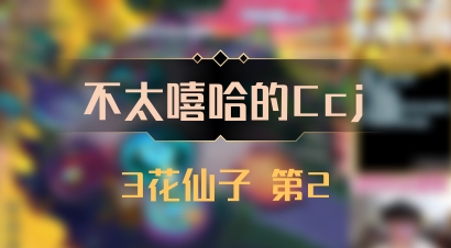 【不太嘻哈的Ccj】3花仙子 第2