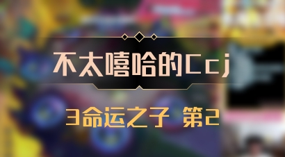 【不太嘻哈的Ccj】3命运之子 第2