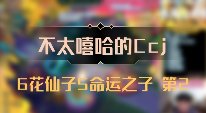 【不太嘻哈的Ccj】6花仙子5命运之子 第2