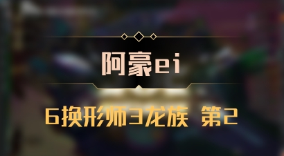 【阿豪ei】6换形师3龙族 第2