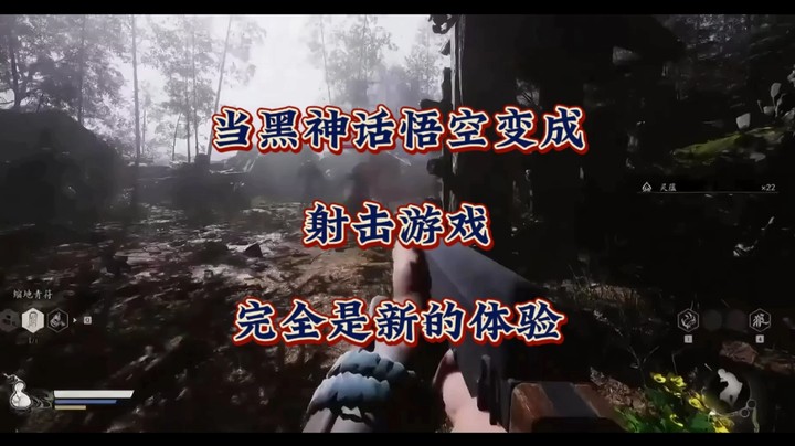 当《黑神话悟空》变成射击游戏，这不活脱脱的黑神话现代战争嘛！