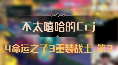 【不太嘻哈的Ccj】4命运之子3重装战士 第3