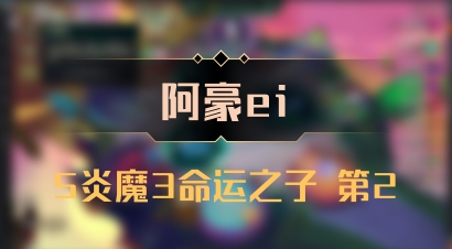 【阿豪ei】5炎魔3命运之子 第2