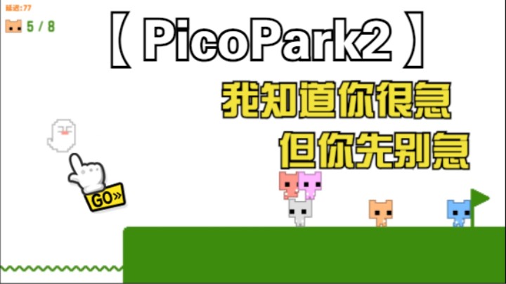 【PicoPark2】我知道你很急，但你别急