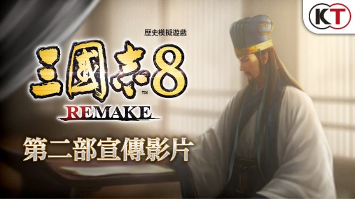 《三国志8重制版》第二部宣传片