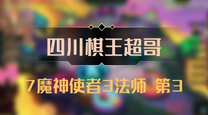 【四川棋王超哥】7魔神使者3法师 第3