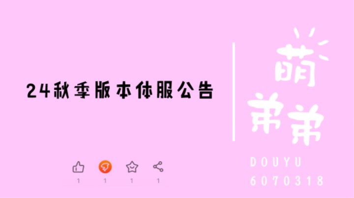 24年秋季版本体服公告