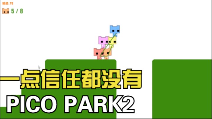 【Pico Park2】一点信任都没有