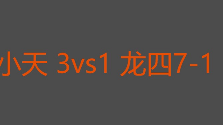 低调哥高调的选手对决