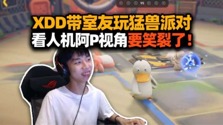 笑吐了！XDD带阿P玩猛兽派对大战2y夫妇 人机P神全程高能 转人工你来播给大伙看！