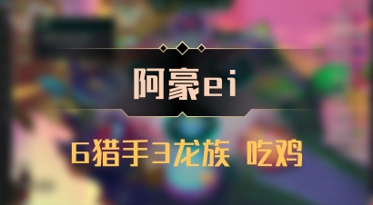 【阿豪ei】6猎手3龙族 吃鸡