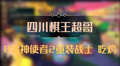 【四川棋王超哥】8魔神使者2重装战士 吃鸡
