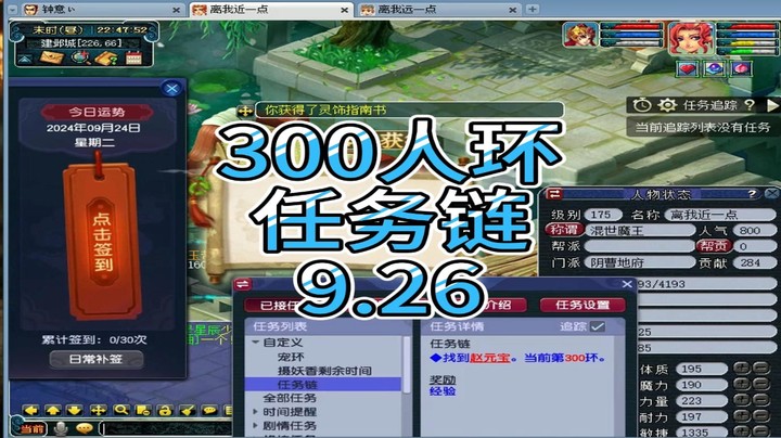 梦幻西游：300人环，任务链9.26