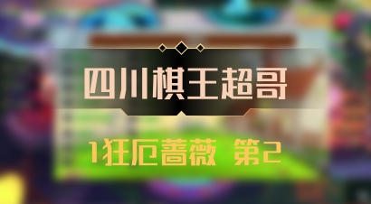 【四川棋王超哥】1狂厄蔷薇 第2