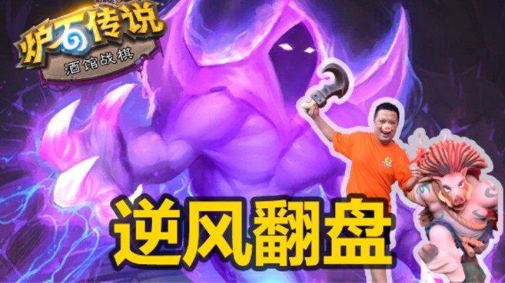 【涛妹】值得一看！本月最佳逆风翻盘局